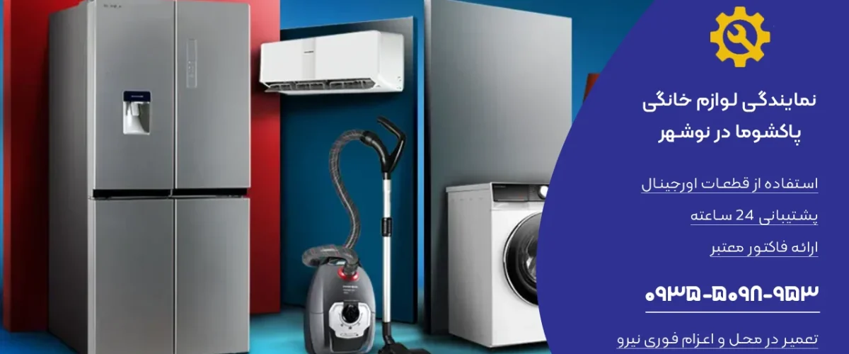 نمایندگی تعمیر لوازم خانگی پاکشوما در نوشهر