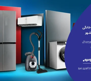 نمایندگی تعمیر لوازم خانگی پاکشوما در نوشهر