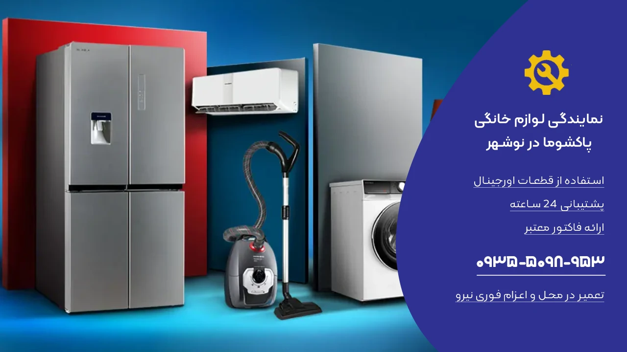 نمایندگی تعمیر لوازم خانگی پاکشوما در نوشهر