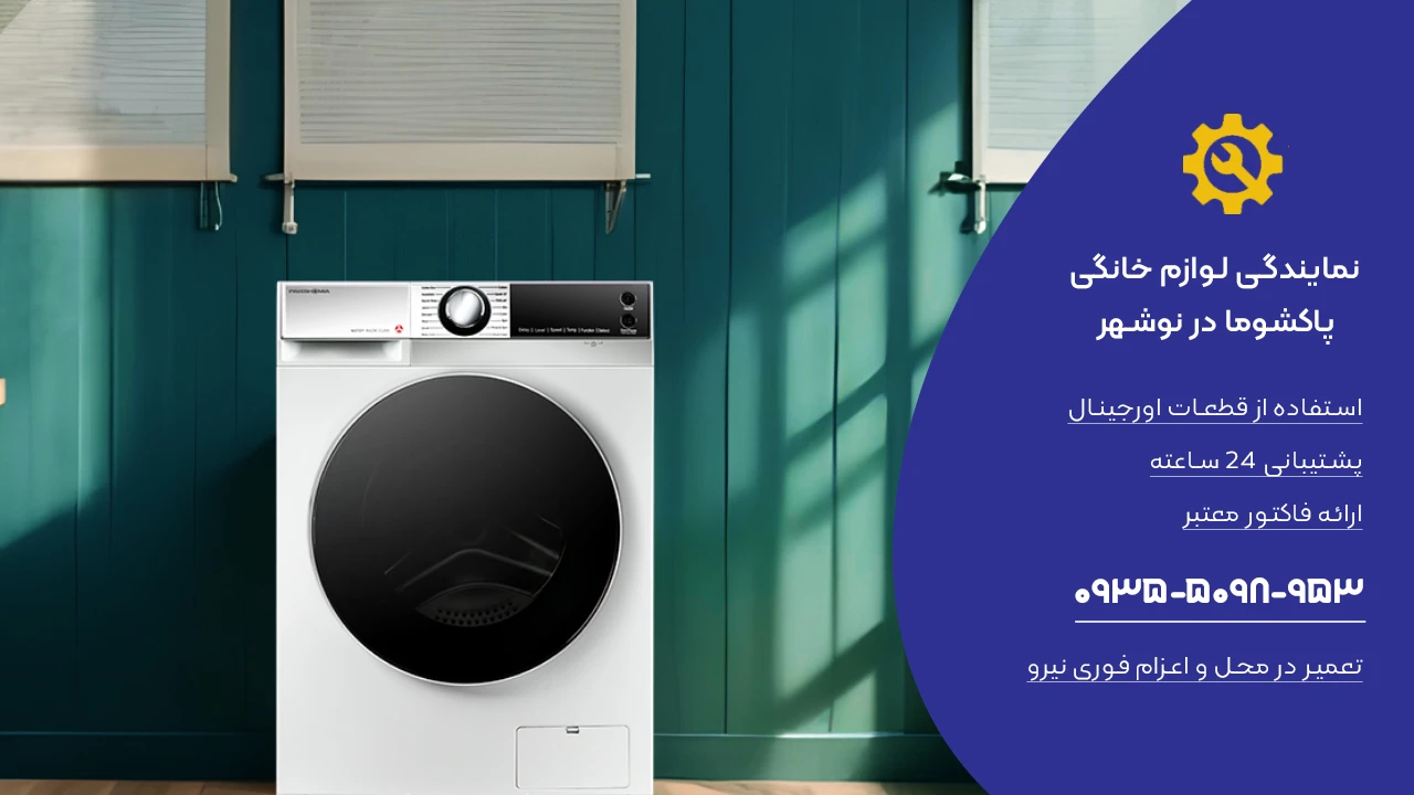 تعمیر ماشین لباسشویی پاکشوما در نوشهر