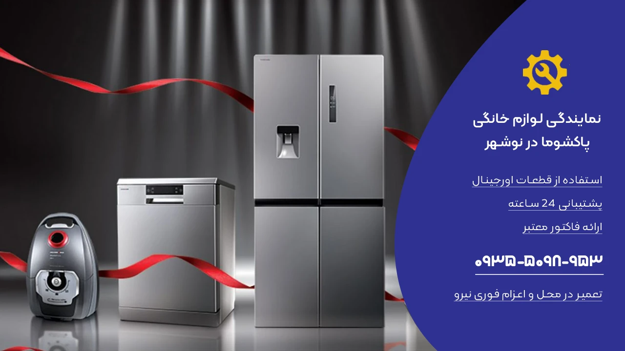 خدمات تعمیرات پاکشوما در نوشهر