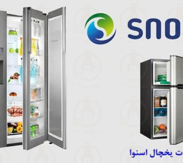 نمایندگی تعمیر یخچال اسنوا در نوشهر