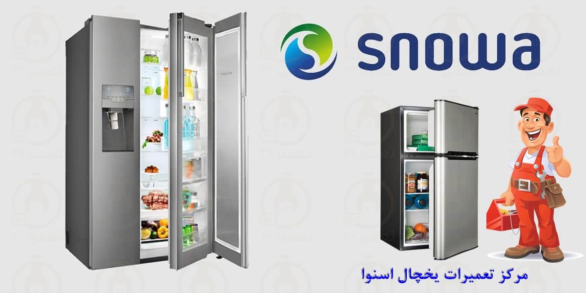 نمایندگی تعمیر یخچال اسنوا در نوشهر