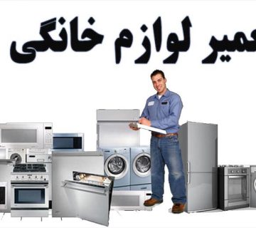 نمایندگی تعمیر لوازم خانگی امرسان در نوشهر