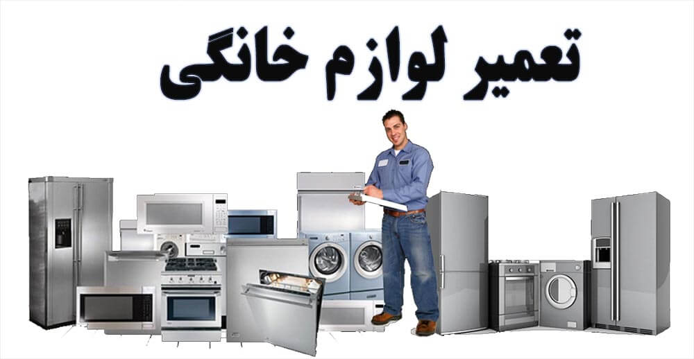 نمایندگی تعمیر لوازم خانگی امرسان در نوشهر