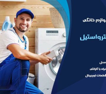 نمایندگی تعمیر لوازم خانگی الکترو استیل در نوشهر به عنوان یک مرکز متخصص در فعالیت‌های تعمیر و خدمات پس از فروش برای محصولات این برند شناخته می‌شود.