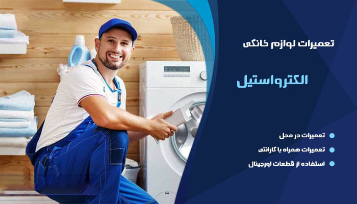 نمایندگی تعمیر لوازم خانگی الکترو استیل در نوشهر به عنوان یک مرکز متخصص در فعالیت‌های تعمیر و خدمات پس از فروش برای محصولات این برند شناخته می‌شود.