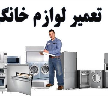 نمایندگی تعمیر لوازم خانگی سیلور در نوشهر