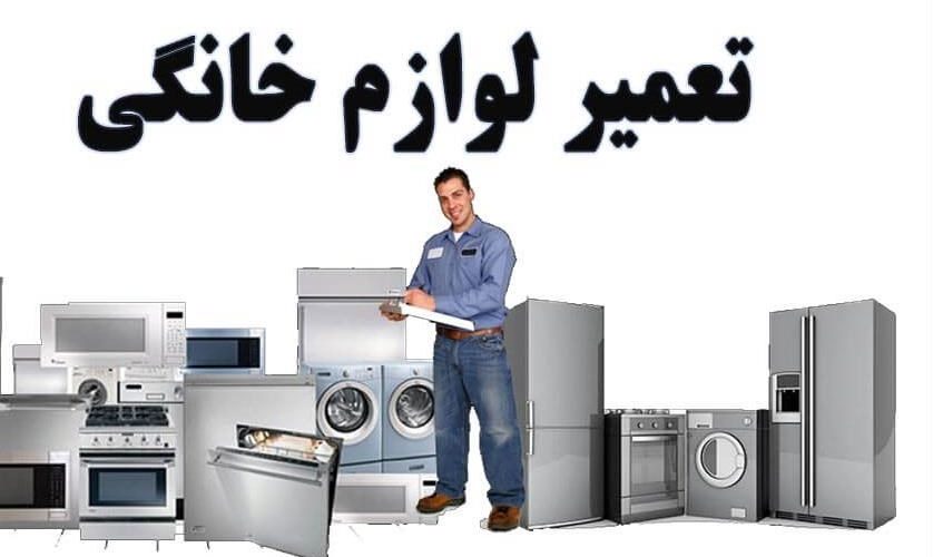 نمایندگی تعمیر لوازم خانگی سیلور در نوشهر