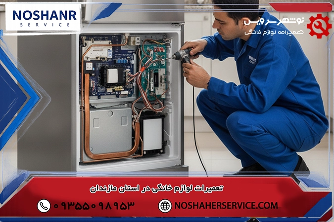تعمیر یخچال هیمالیا در نوشهر