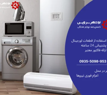 نمایندگی تعمیر لوازم خانگی هیمالیا در نوشهر ، مازندران ، چالوس