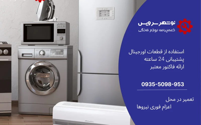 نمایندگی تعمیر لوازم خانگی هیمالیا در نوشهر ، مازندران ، چالوس