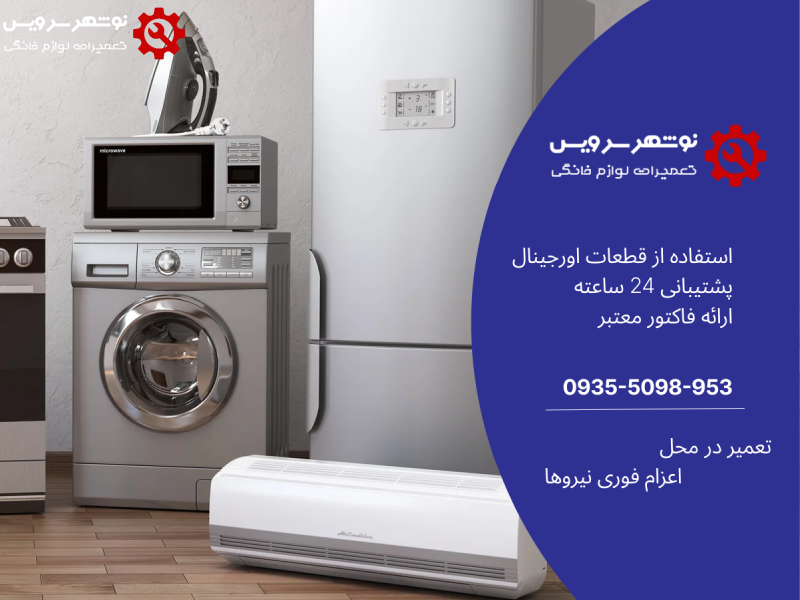 نمایندگی تعمیر لوازم خانگی هیمالیا در نوشهر ، مازندران ، چالوس