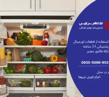 نمایندگی تعمیر یخچال امرسان در نوشهر