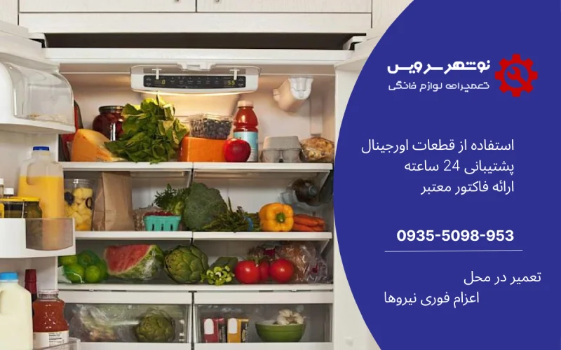 نمایندگی تعمیر یخچال امرسان در نوشهر