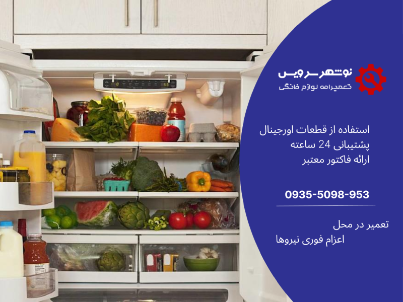 نمایندگی تعمیر یخچال امرسان در نوشهر