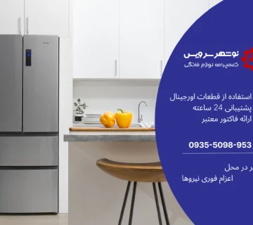 نمایندگی تعمیر یخچال کلور در نوشهر