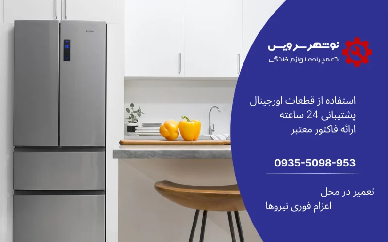 نمایندگی تعمیر یخچال کلور در نوشهر