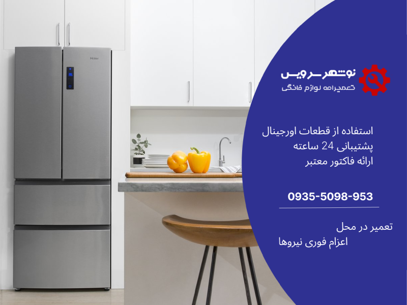 نمایندگی تعمیر یخچال کلور در نوشهر