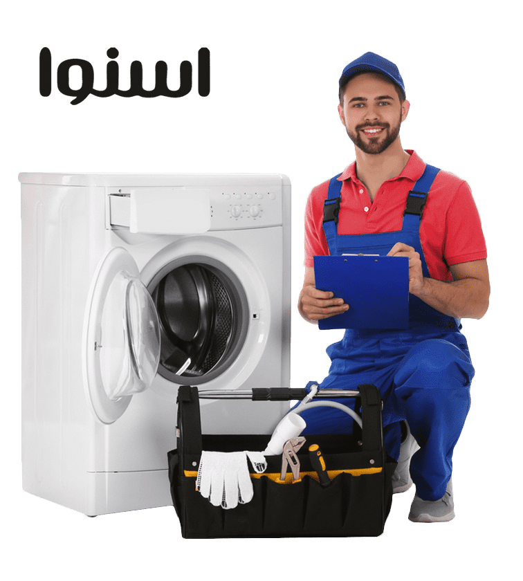 تعمیر لباسشویی اسنوا در نوشهر 