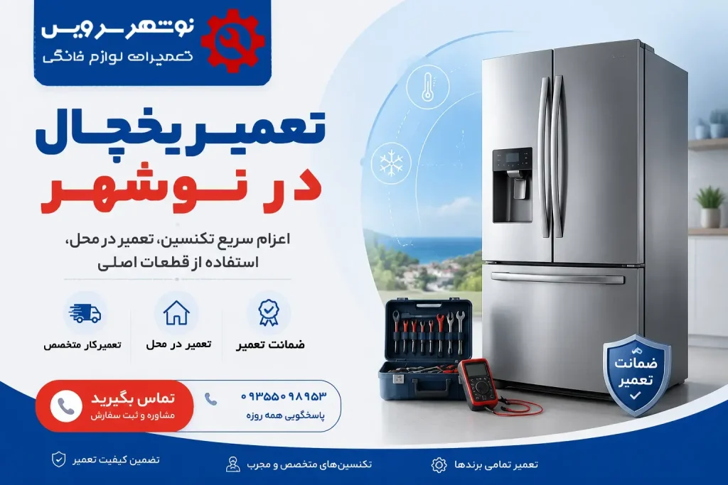 تعمیر یخچال در نوشهر