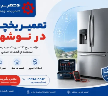 تعمیر یخچال در نوشهر