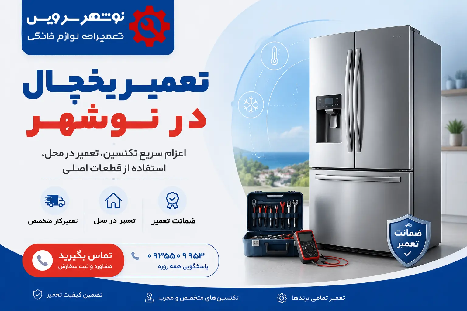 تعمیر یخچال در نوشهر