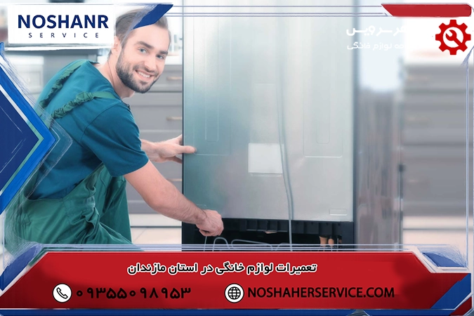 تعمیر یخچال الکترواستیل در محل