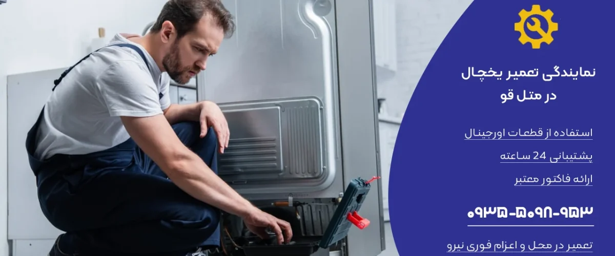 تعمیر یخچال در متل قو