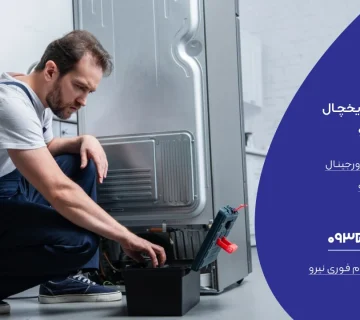 تعمیر یخچال در متل قو