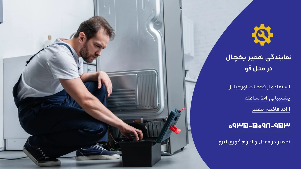 تعمیر یخچال در متل قو