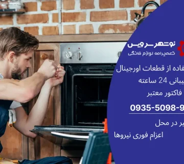 سرویس و تعمیر اجاق گاز در چالوس