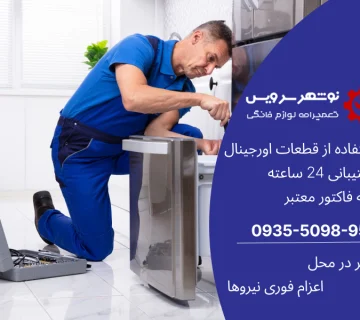 آموزش تعمیر یخچال در مازندران