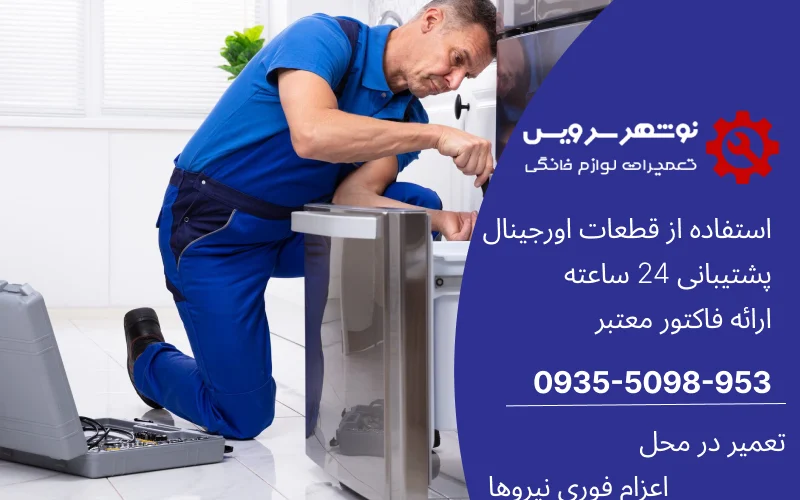 آموزش تعمیر یخچال در مازندران