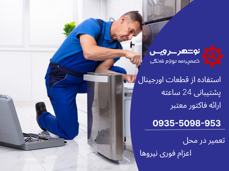 آموزش تعمیر یخچال در مازندران