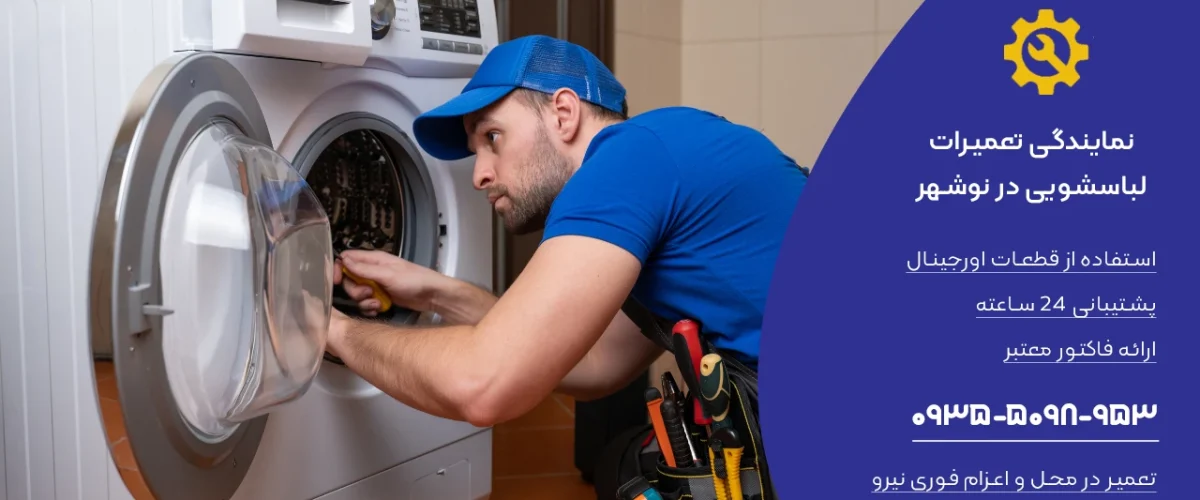 نمایندگی تعمیر لباسشویی در نوشهر
