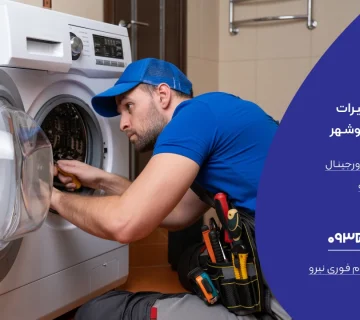 نمایندگی تعمیر لباسشویی در نوشهر