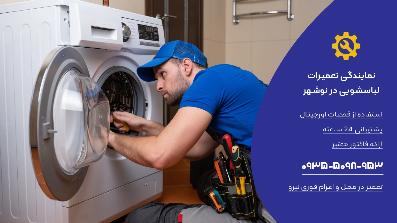 نمایندگی تعمیر لباسشویی در نوشهر