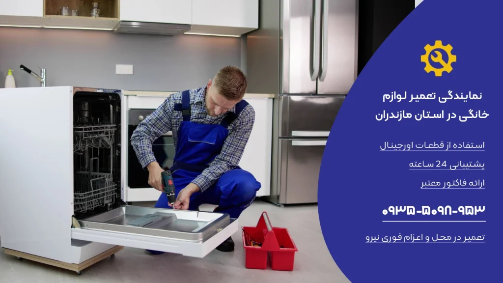 تعمیر لوازم خانگی در استان مازندران