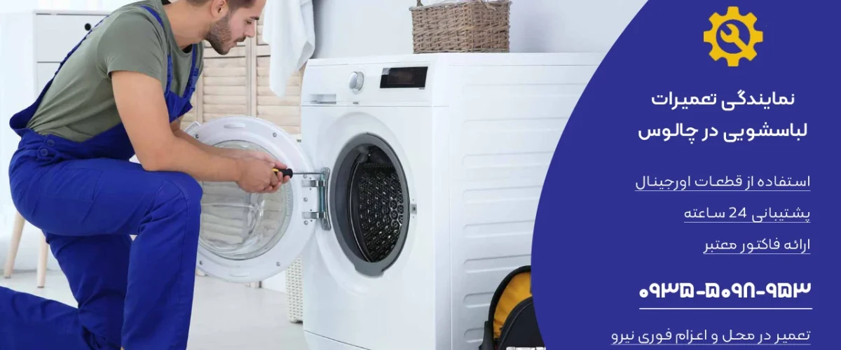 نمایندگی تعمیر لباسشویی در چالوس