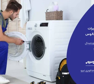 نمایندگی تعمیر لباسشویی در چالوس