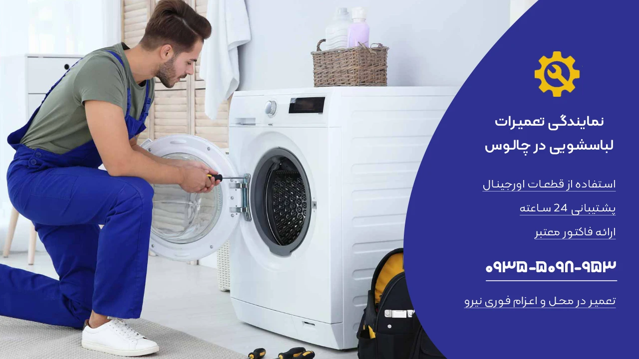 نمایندگی تعمیر لباسشویی در چالوس