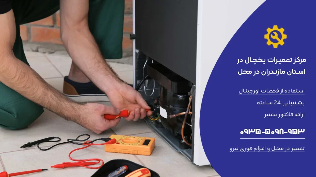 نمایندگی تعمیر یخچال در مازندران