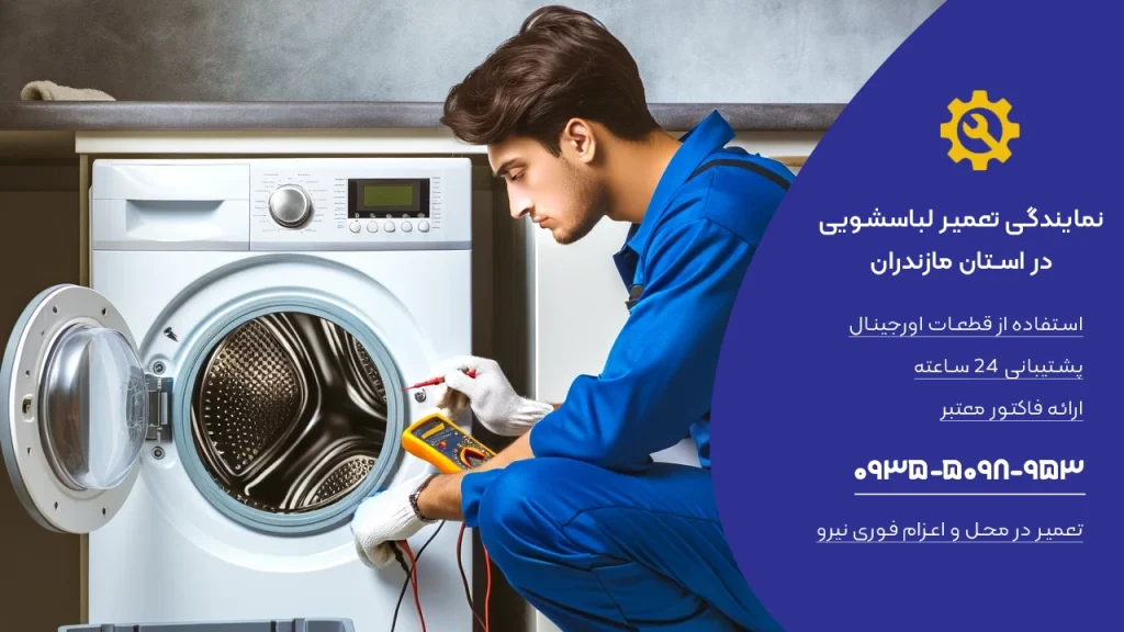 نمایندگی تعمیر لباسشویی در مازندران