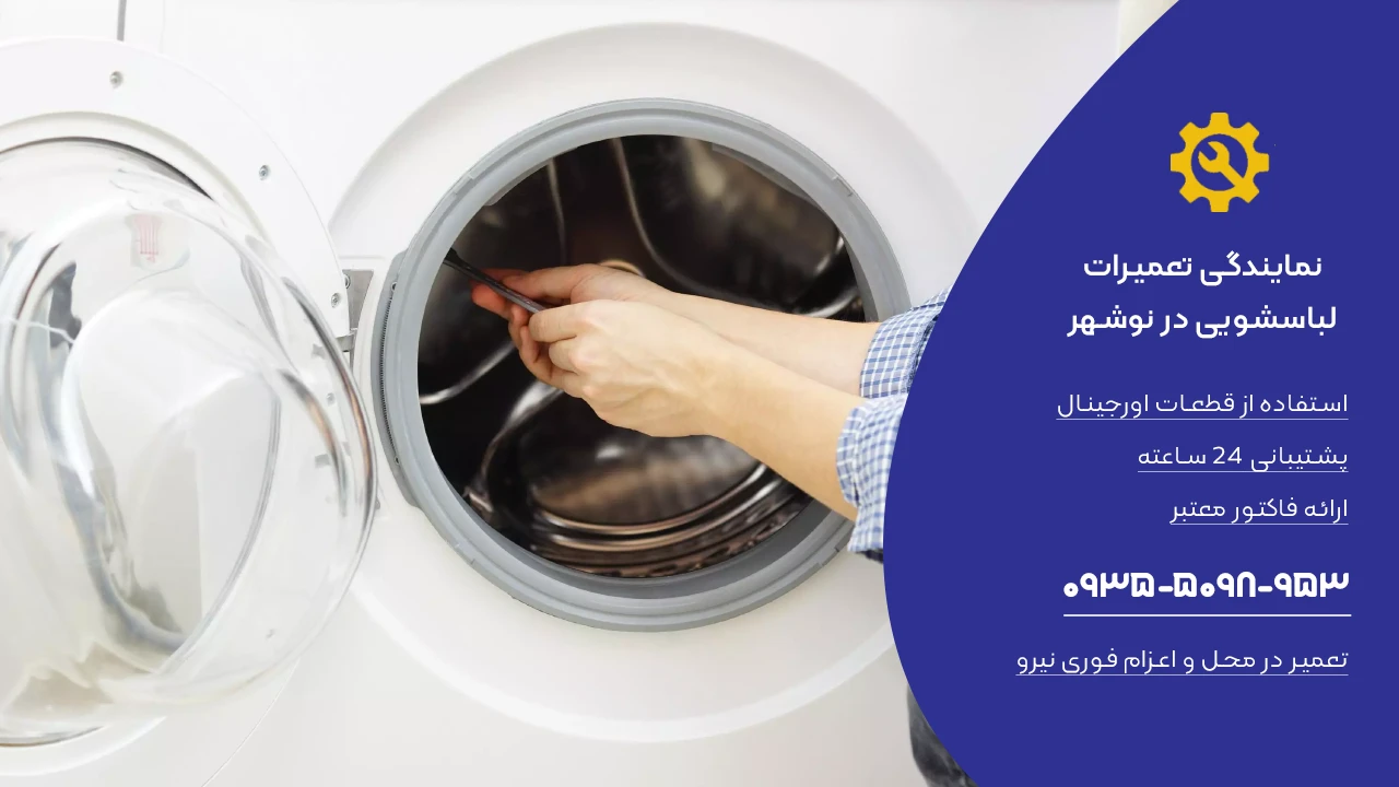 بهترین خدمات تعمیر لباسشویی در نوشهر