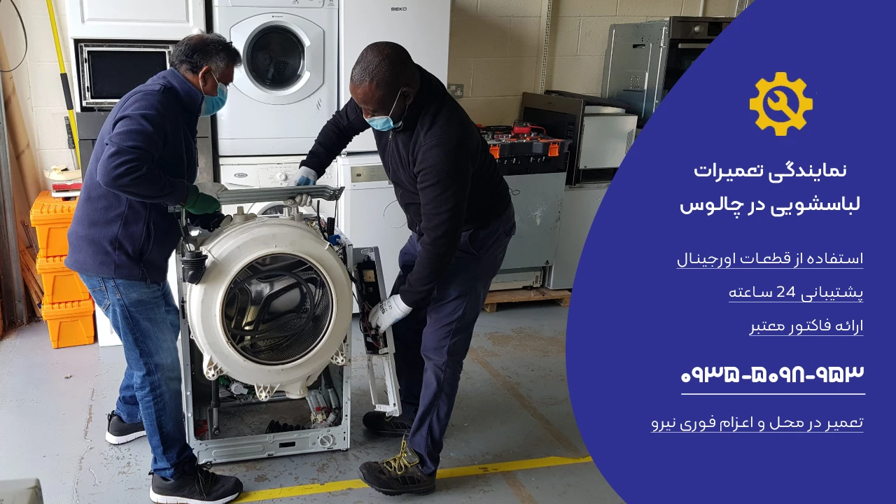 مراحل تعمیر لباسشویی در چالوس