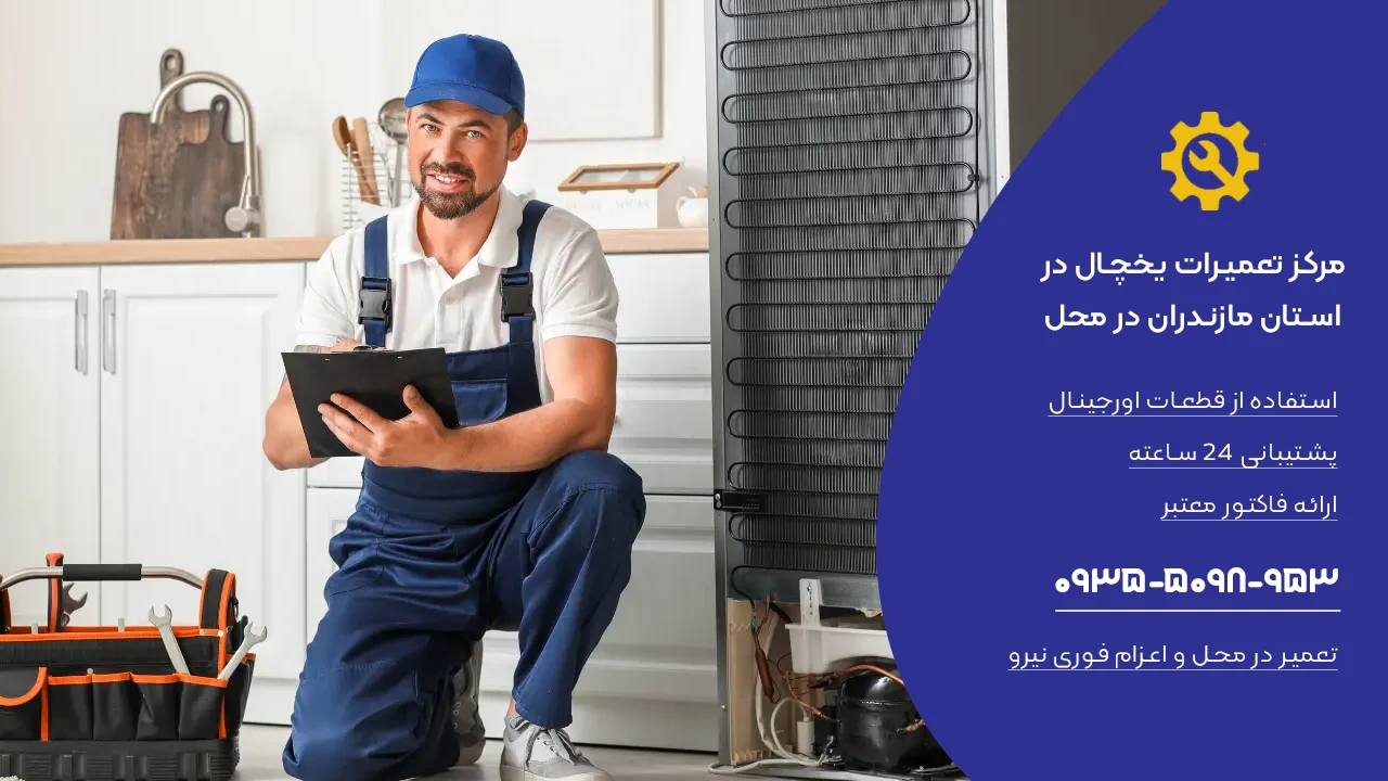 خدمات تعمیر یخچال