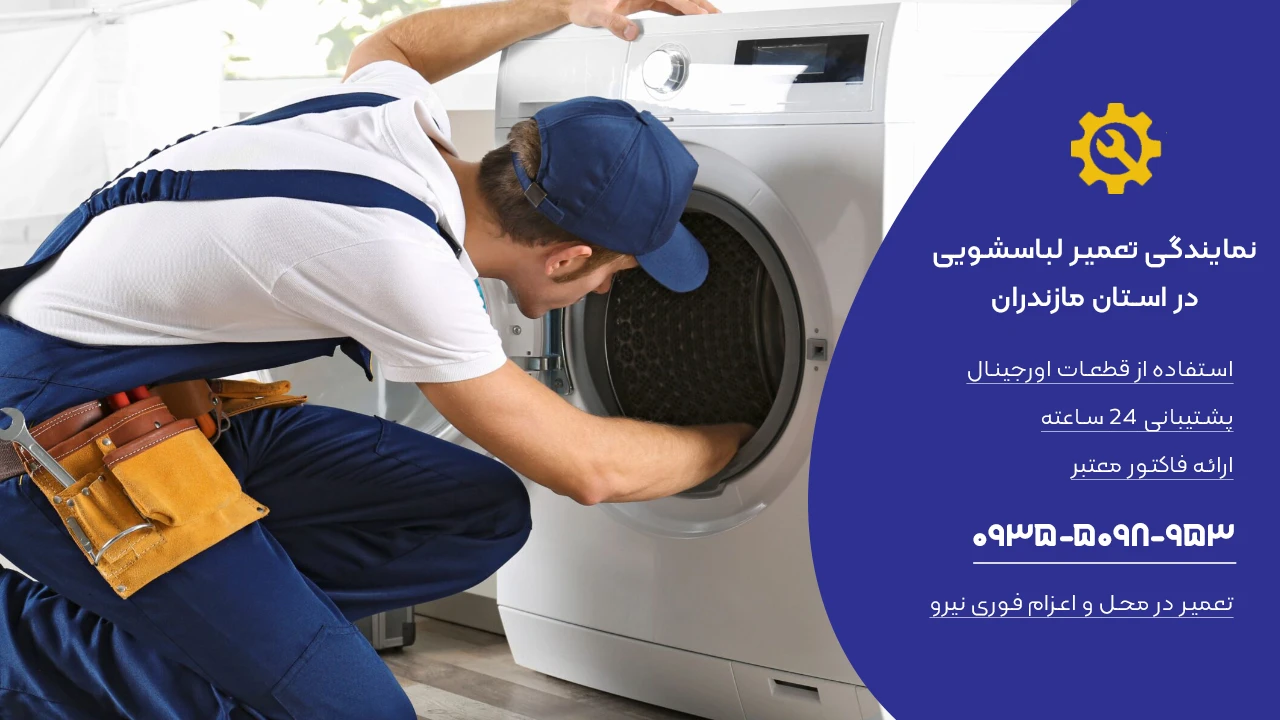 خدمات تعمیر لباسشویی در مازندران