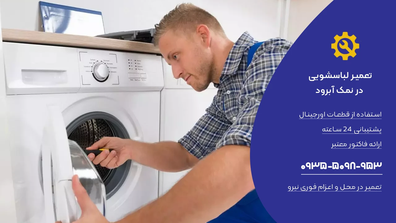خدمات تعمیر لباسشویی در نمک آبرود