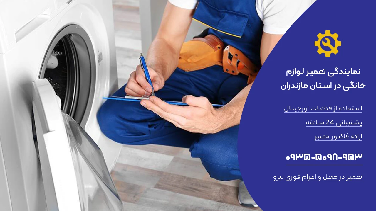 تعمیر ماشین لباسشویی در استان مازندران